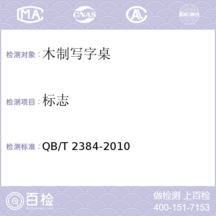 标志 木制写字桌QB/T 2384-2010