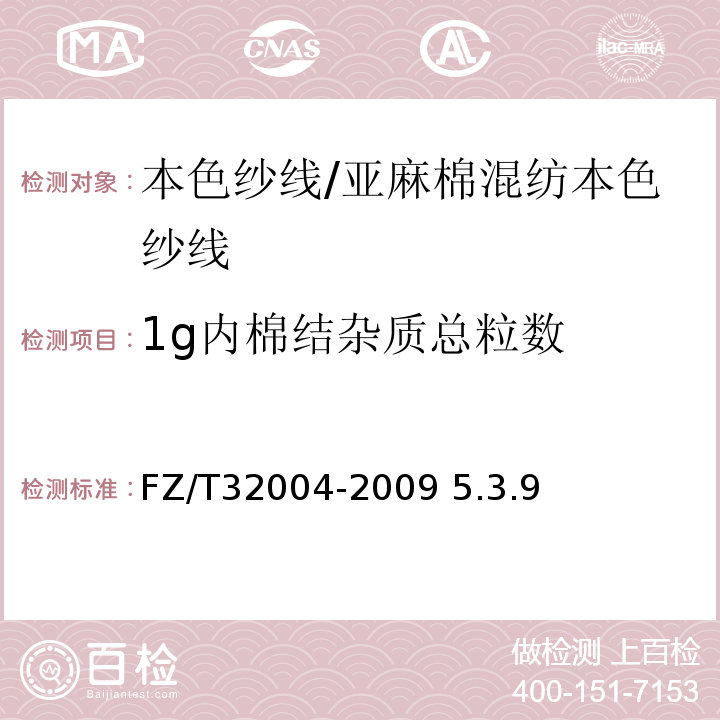 1g内棉结杂质总粒数 FZ/T 32004-2009 亚麻棉混纺本色纱线