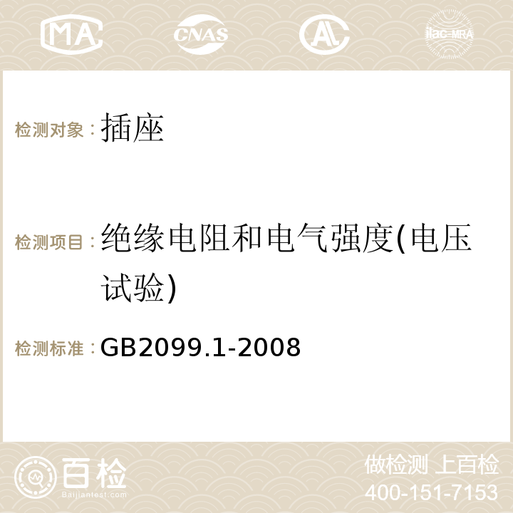 绝缘电阻和电气强度(电压试验) 家用和类似用途插头插座 第1部分：通用要求 GB2099.1-2008