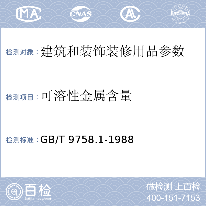 可溶性金属含量 色漆和清漆 “可溶性”金属含量的测定 第一部分:铅含量的测定 火焰原子吸收光谱法和双硫腙分光光度法GB/T 9758.1-1988