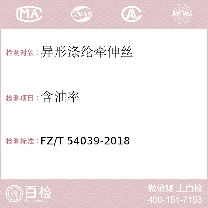 含油率 异形涤纶牵伸丝FZ/T 54039-2018