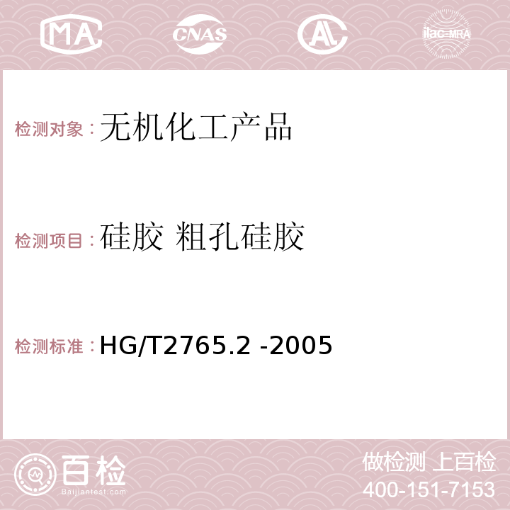 硅胶 粗孔硅胶 HG/T 2765.2-2005 C型硅胶(粗孔硅胶)