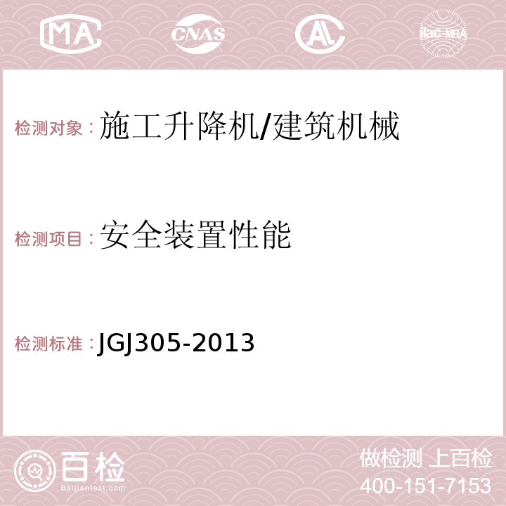 安全装置性能 建筑施工升降设备设施检验标准 /JGJ305-2013
