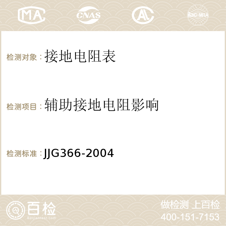 辅助接地电阻影响 JJG 366 接地电阻表JJG366-2004