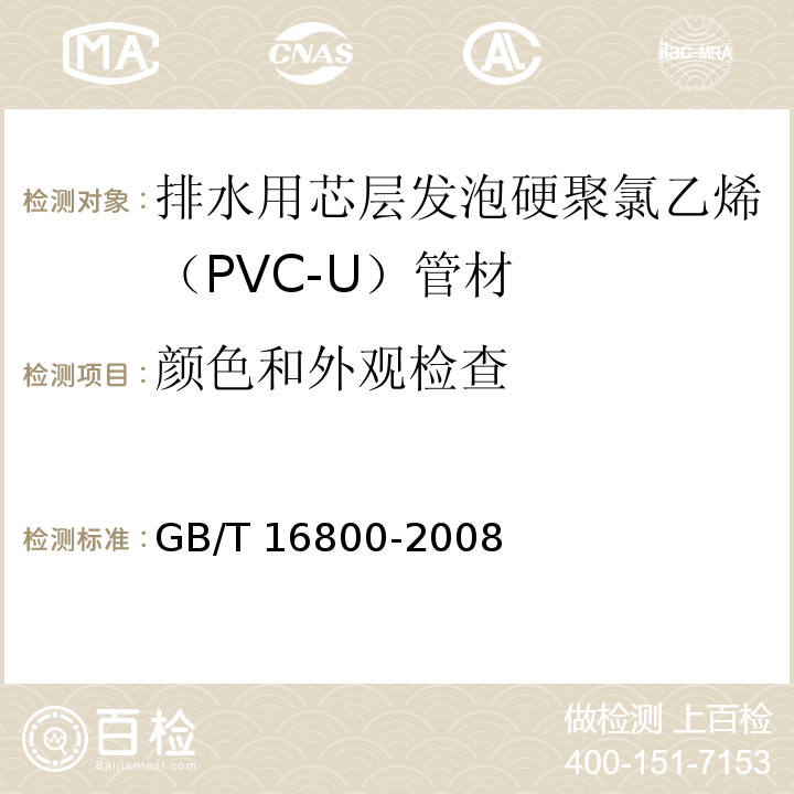 颜色和外观检查 排水用芯层发泡硬聚氯乙烯（PVC-U）管材 GB/T 16800-2008 （6.2）