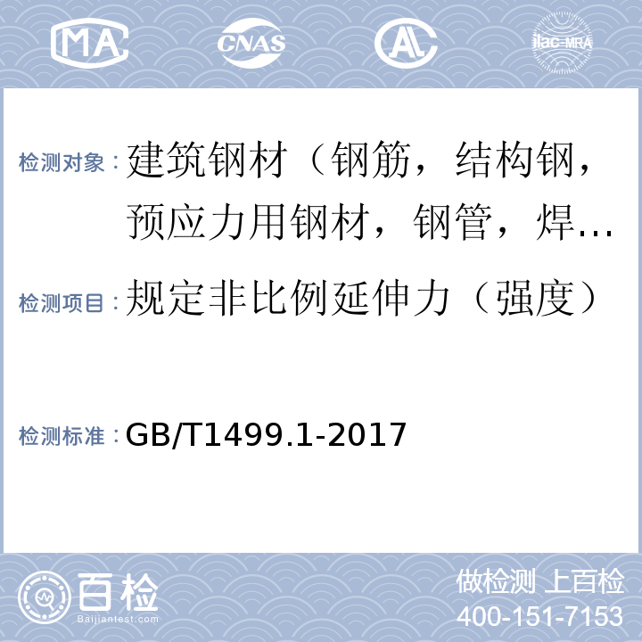 规定非比例延伸力（强度） 钢筋混凝土用钢 第1部分：热轧光圆钢筋 GB/T1499.1-2017