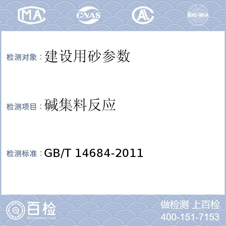 碱集料反应 GB/T 14684-2011建设用砂