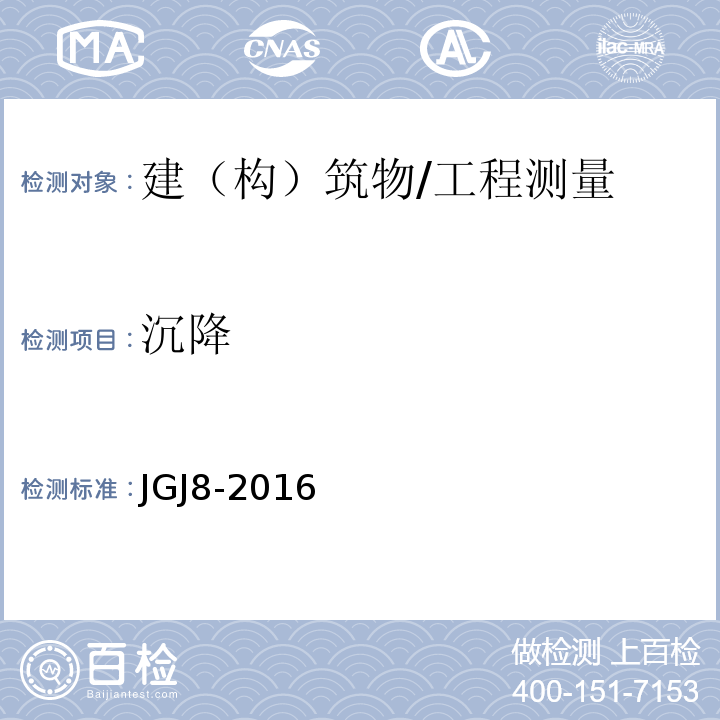 沉降 建筑变形测量规范 /JGJ8-2016