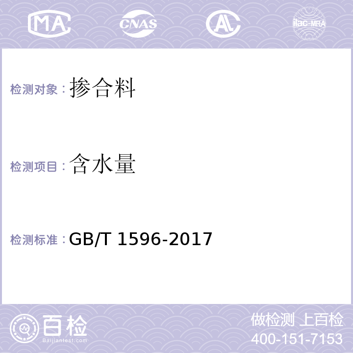 含水量 用于水泥和混凝土的粉煤灰 GB/T 1596-2017