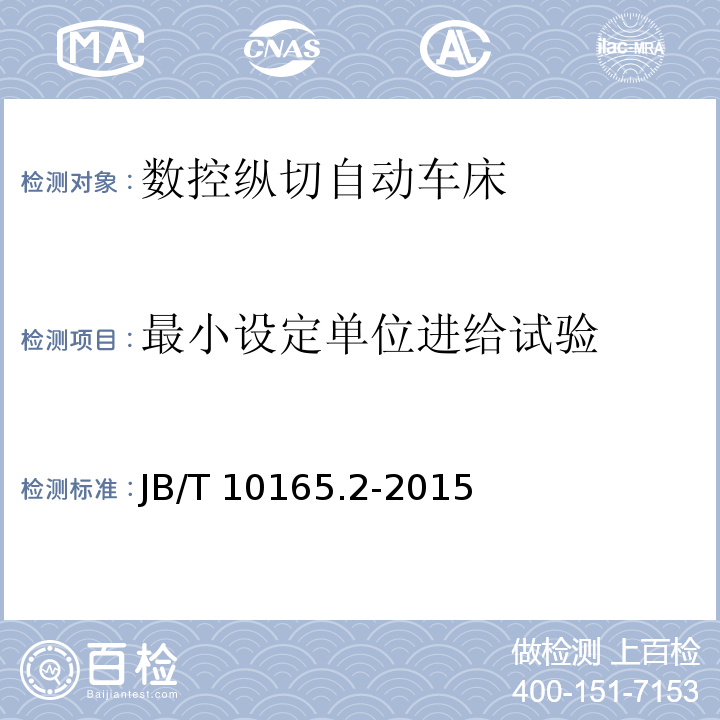 最小设定单位进给试验 数控纵切自动车床 第2部分:技术条件JB/T 10165.2-2015