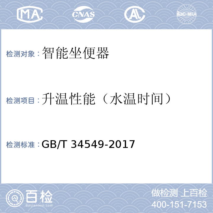 升温性能（水温时间） GB/T 34549-2017 卫生洁具 智能坐便器