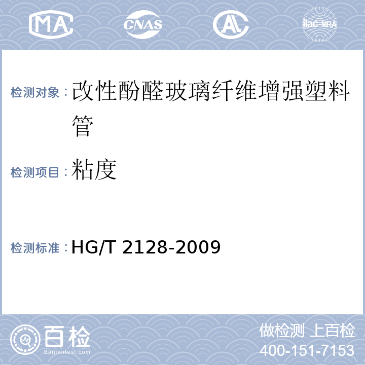 粘度 HG/T 2128-2009 改性酚醛玻璃纤维增强塑料管技术条件