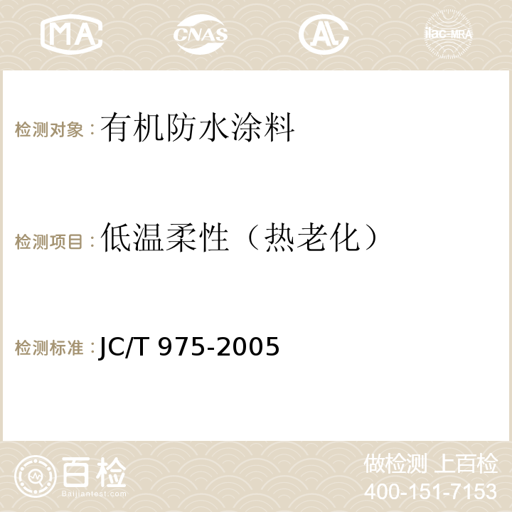 低温柔性（热老化） 道桥用防水涂料JC/T 975-2005