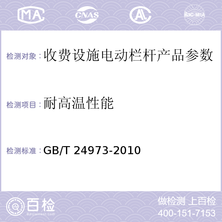 耐高温性能 收费用电动栏杆 GB/T 24973-2010