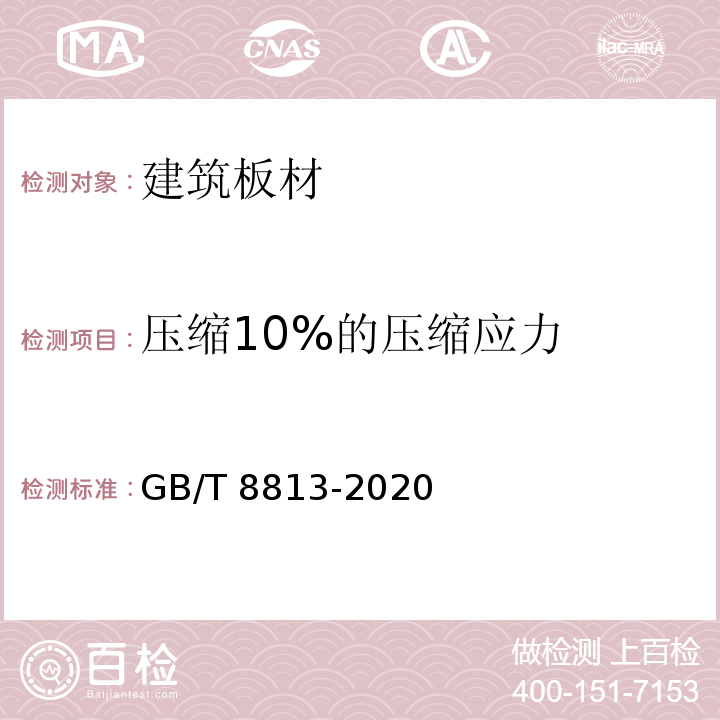 压缩10%的压缩应力 硬质泡沫塑料 压缩性能的测定 （GB/T 8813-2020）