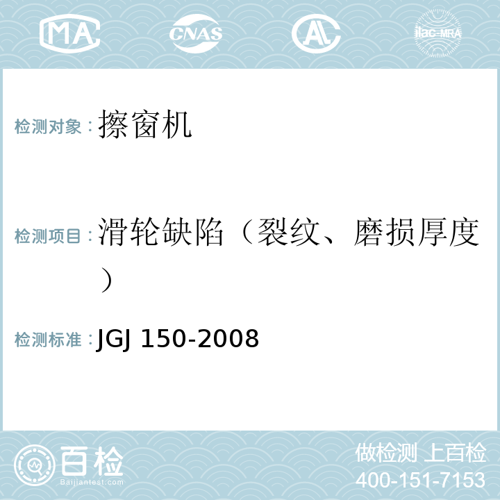 滑轮缺陷（裂纹、磨损厚度） JGJ 150-2008 擦窗机安装工程质量验收规程(附条文说明)