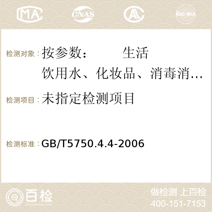  GB/T 5750.4.4-2006 GB/T5750.4.4-2006