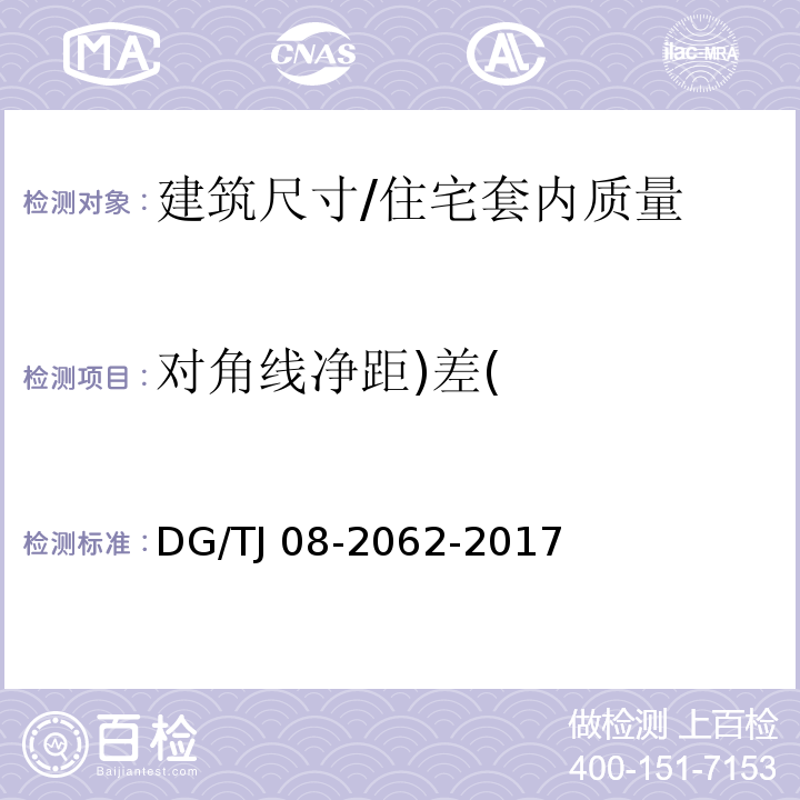 对角线净距)差( 住宅工程套内质量验收规范 /DG/TJ 08-2062-2017