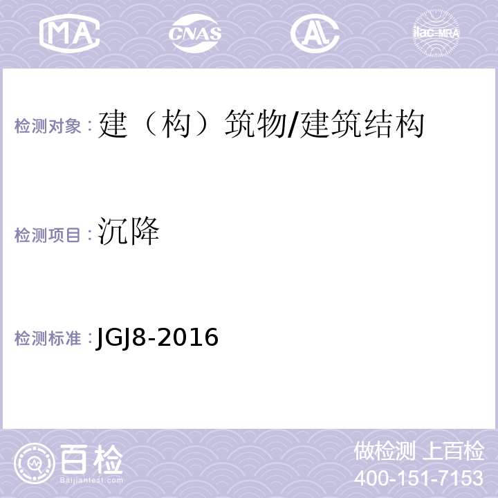 沉降 建筑变形测量规程 /JGJ8-2016