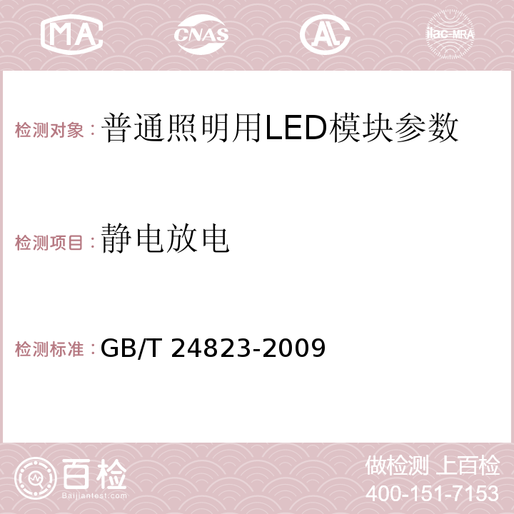 静电放电 GB/T 24823-2009普通照明用LED模块 性能要求
