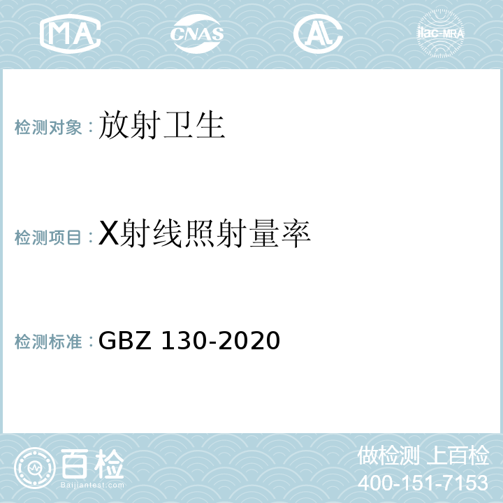 X射线照射量率 GBZ 130-2020 放射诊断放射防护要求