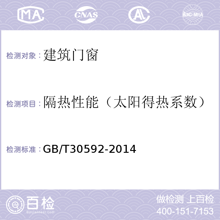 隔热性能（太阳得热系数） 透光围护结构太阳得热系数检测方法GB/T30592-2014