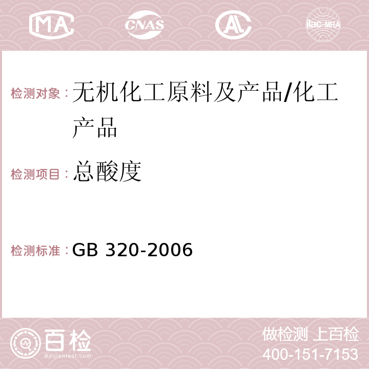 总酸度 工业用合成盐酸/GB 320-2006