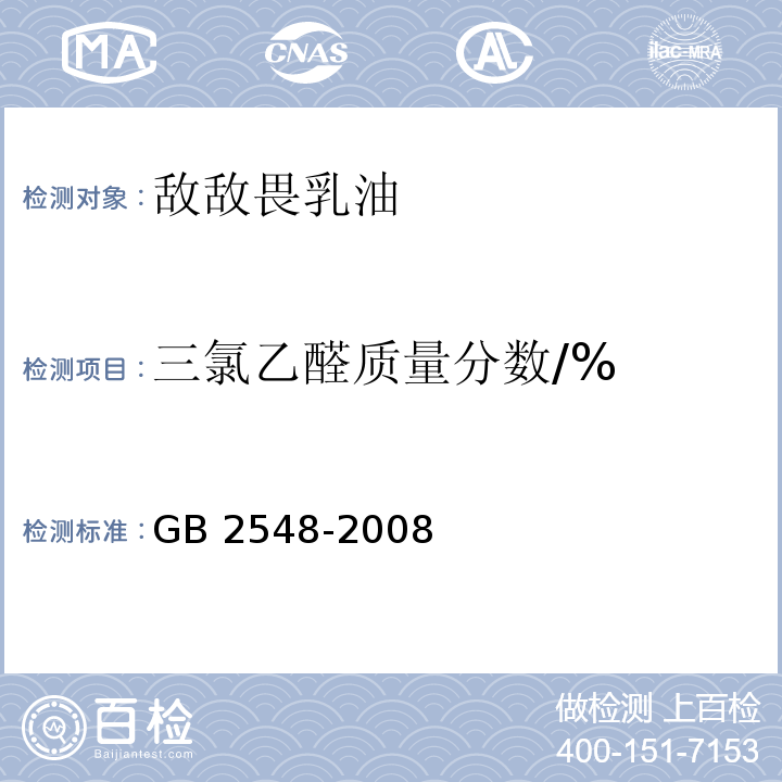 三氯乙醛质量分数/% GB 2548-2008 敌敌畏乳油