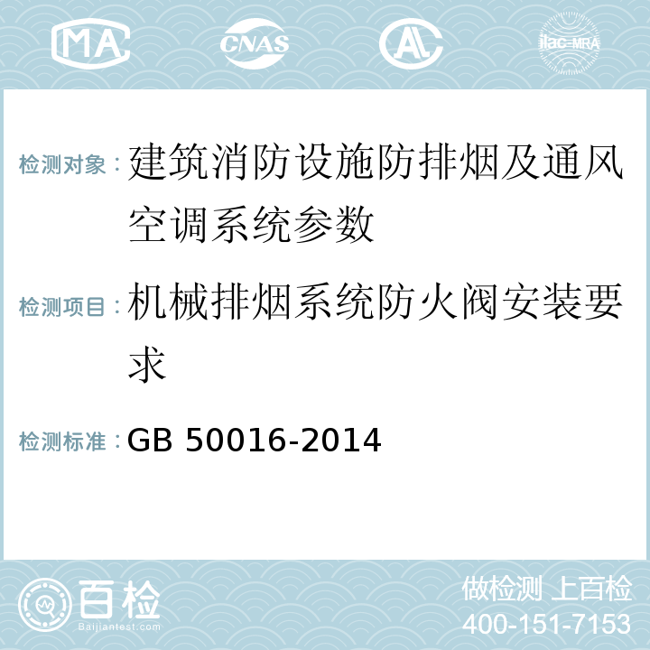 机械排烟系统防火阀安装要求 建筑设计防火规范 GB 50016-2014（2018版）