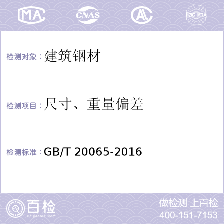 尺寸、重量偏差 预应力混凝土用螺纹钢筋 GB/T 20065-2016