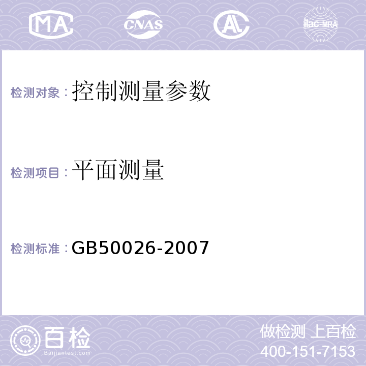 平面测量 GB 50026-2007 工程测量规范(附条文说明)