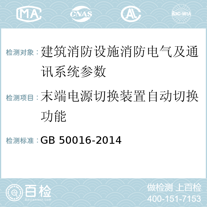 末端电源切换装置自动切换功能 建筑设计防火规范 GB 50016-2014（2018版）