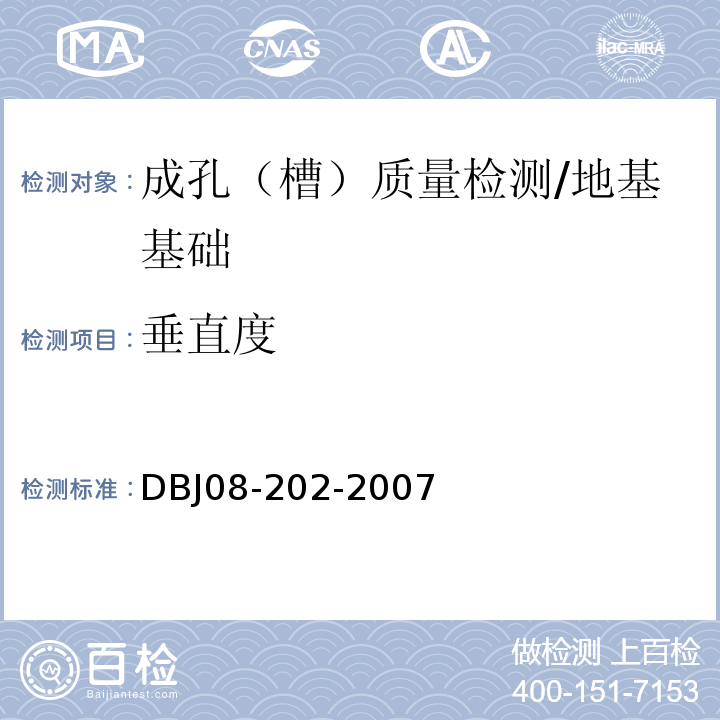 垂直度 钻孔灌注桩施工规程 /DBJ08-202-2007