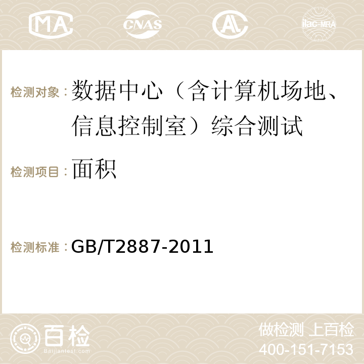 面积 计算机场地通用规范 GB/T2887-2011