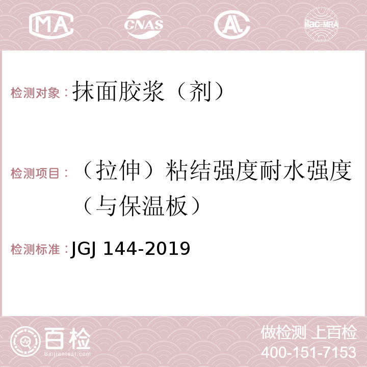 （拉伸）粘结强度耐水强度（与保温板） 外墙外保温工程技术标准JGJ 144-2019