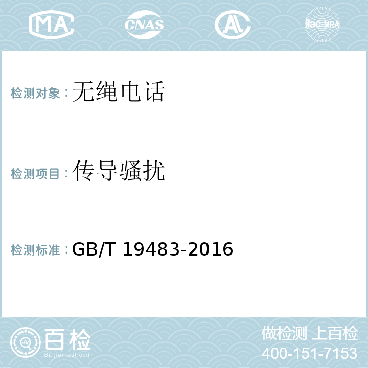 传导骚扰 无绳电话的电磁兼容性要求及测量方法GB/T 19483-2016