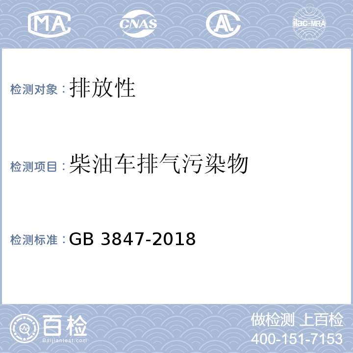 柴油车排气污染物 GB 3847-2018