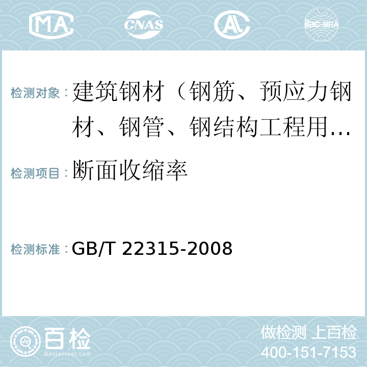 断面收缩率 金属材料 弹性模量和泊松比试验方法 GB/T 22315-2008