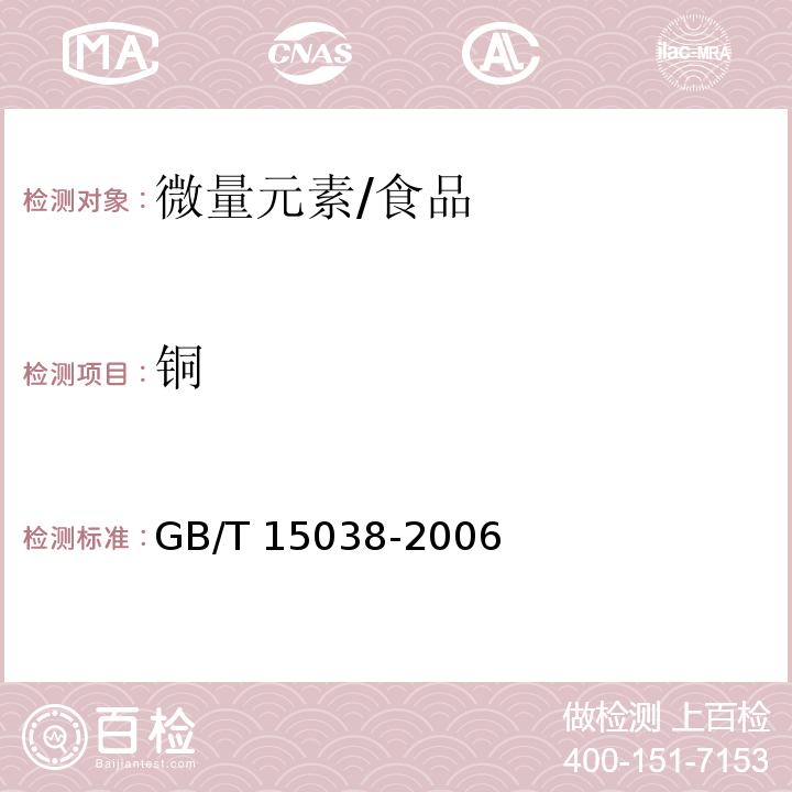 铜 葡萄酒 果酒通用方法/GB/T 15038-2006