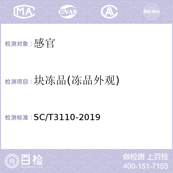 块冻品(冻品外观) SC/T 3110-2019 冻虾仁