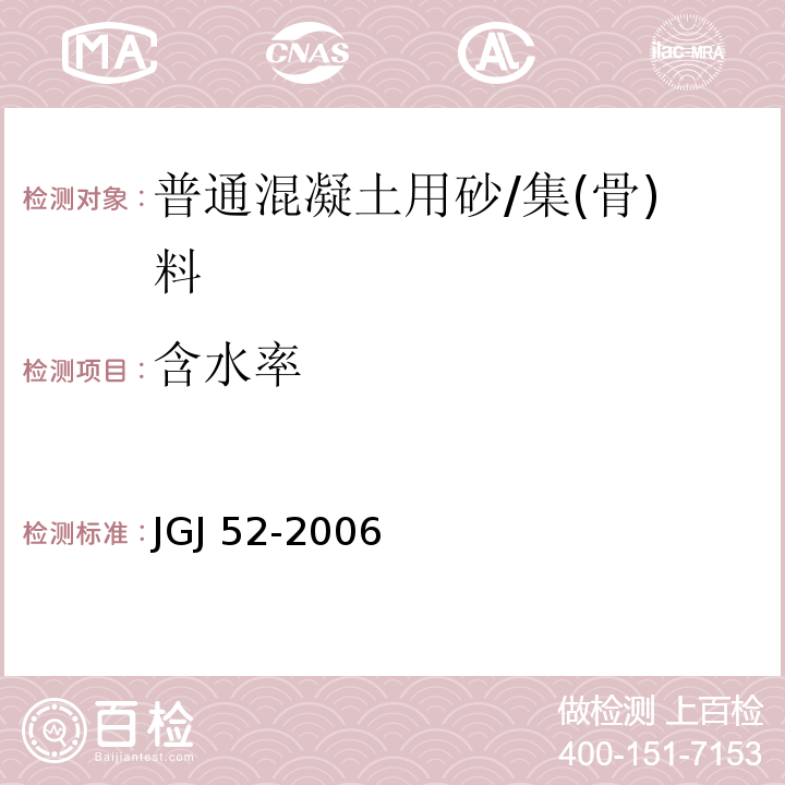 含水率 普通混凝土用砂、石质量及检验方法/JGJ 52-2006