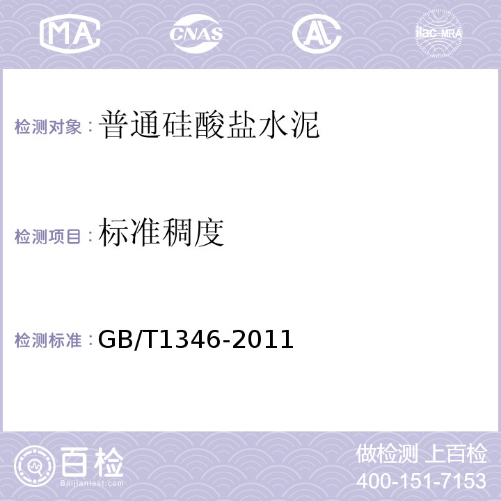 標(biāo)準(zhǔn)稠度 水泥標(biāo)準(zhǔn)稠度用水量、凝結(jié)時間、安定性檢驗方法 GB/T1346-2011中第7條、第10條