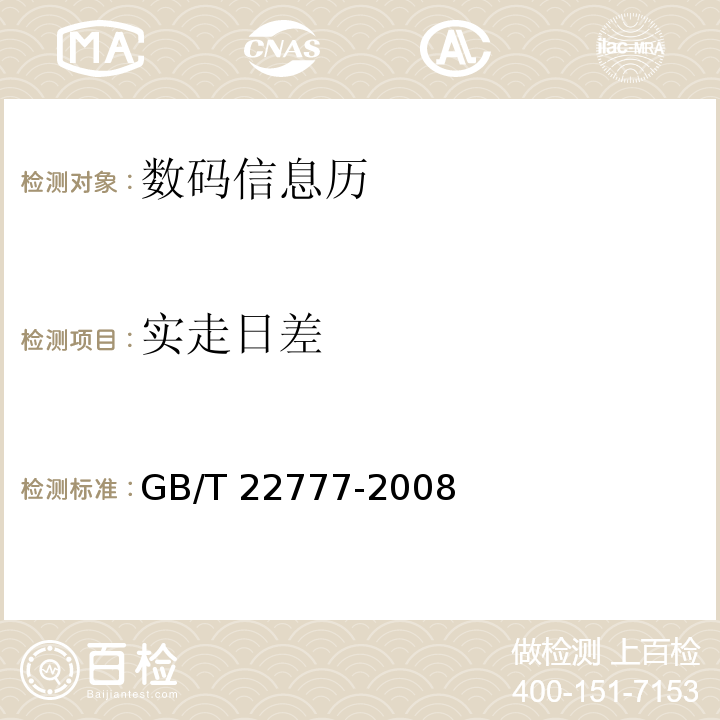 实走日差 GB/T 22777-2008 数码信息历