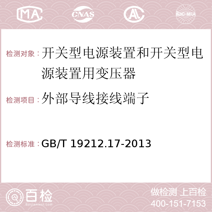 外部导线接线端子 电源电压为1 100V及以下的变压器、电抗器、电源装置和类似产品的安全 第17部分：开关型电源装置和开关型电源装置用变压器的特殊要求和试验GB/T 19212.17-2013