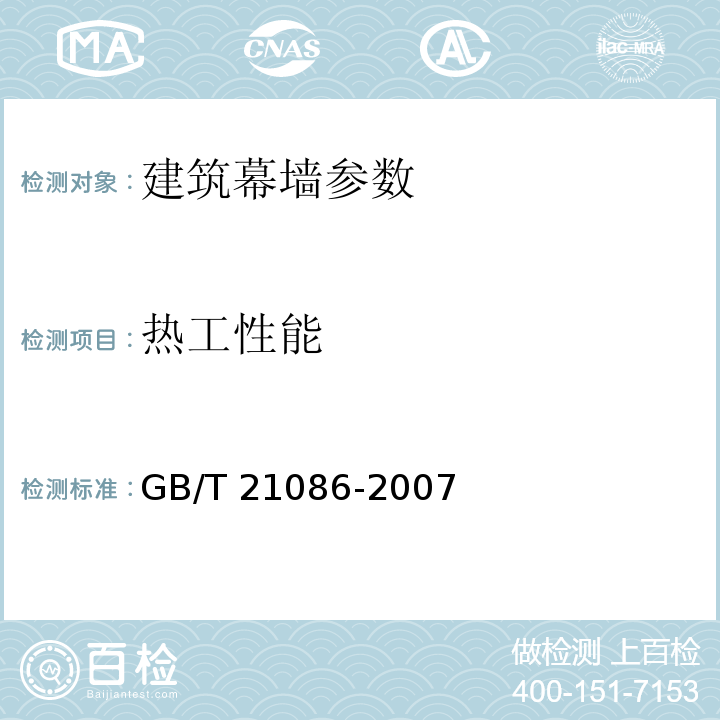 热工性能 建筑幕墙 GB/T 21086-2007