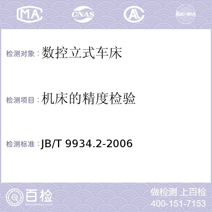 机床的精度检验 数控立式车床 第2部分：技术条件JB/T 9934.2-2006