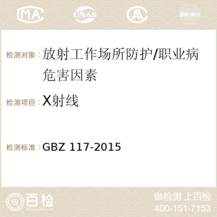 X射线 工业X射线探伤放射防护要求 /GBZ 117-2015