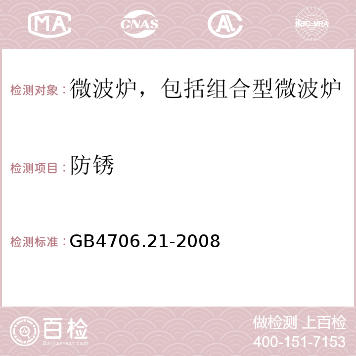 防锈 家用和类似用途电器的安全 微波炉，包括组合型微波炉的特殊要求GB4706.21-2008