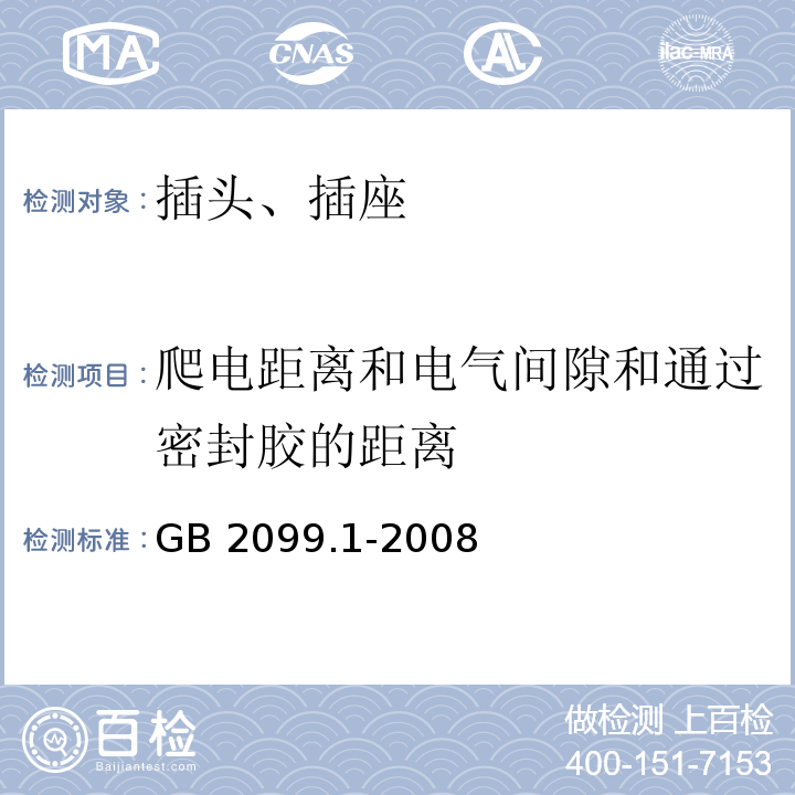 爬电距离和电气间隙和通过密封胶的距离 家用类似用途插头插座 第1部分:通用要求 GB 2099.1-2008