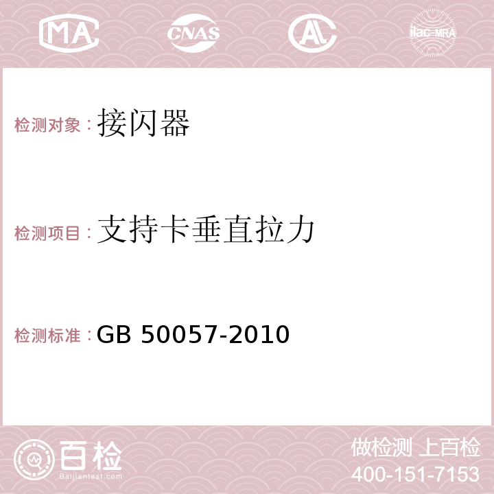 支持卡垂直拉力 建筑物防雷设计规范 GB 50057-2010